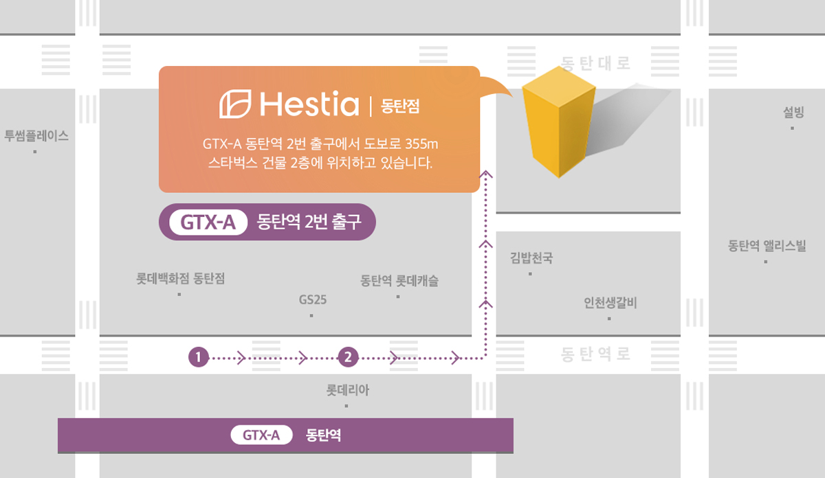 헤스티아 오시는 길